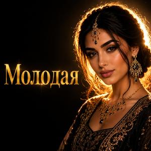 Молодая