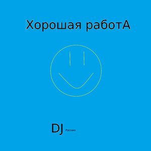 Хорошая работа