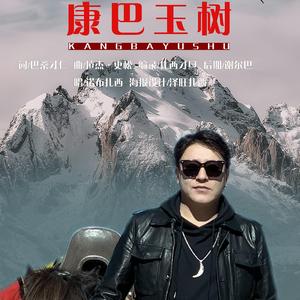 康巴玉树