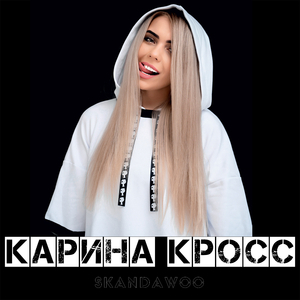 Карина Кросс
