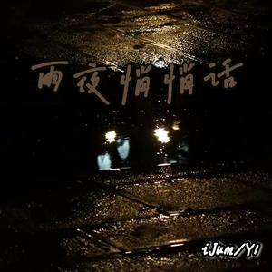 雨夜悄悄话
