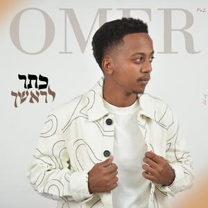 עומר טשאלה - כתר לראשך