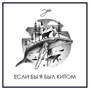 Если бы я был китом