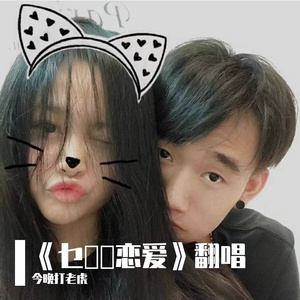 乜野係恋爱_今晚打老虎