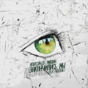 Закончились мы (feat. Атлас)