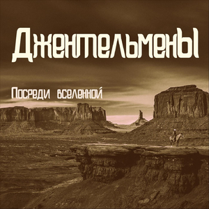 Посреди Вселенной