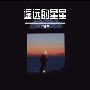 遥远的星星