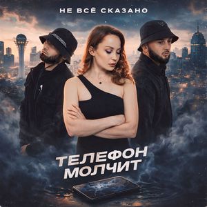 Телефон Молчит