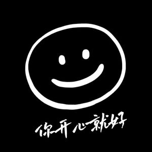 你开心就好（重制版）