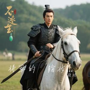 将军的胭脂妆 (电视剧逐玉同名曲)