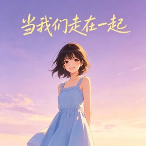 当我们走在一起（动感氛围版）