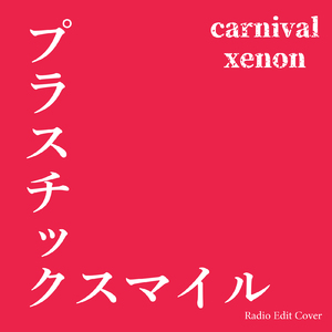 プラスチックスマイル (Radio Edit Cover)