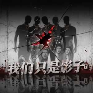 我们只是影子 灵感来源于小小梦魇