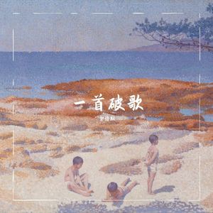 一首破歌