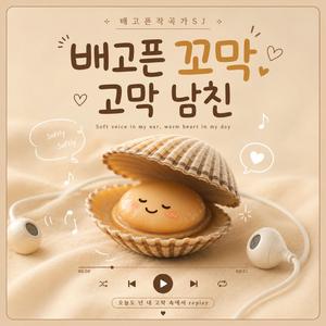꼬막, 고막남친