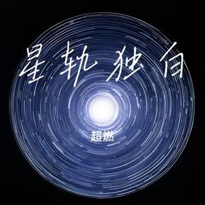星轨独白