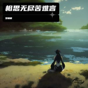 相思无尽苦难言