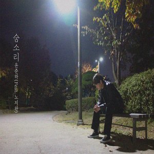 숨소리 (Feat. 노지완)