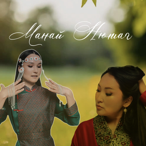 Манай Нютаг