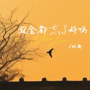 就全都忘了好吗