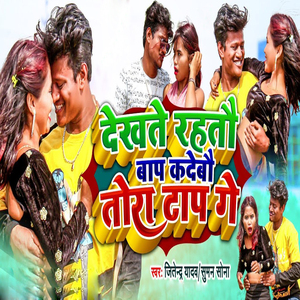 Dekhate Rahtau Baap Kadebau Tora Tap Ge