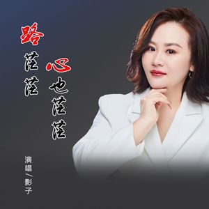 影子-路茫茫心也茫茫
