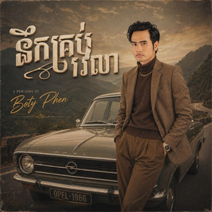នឹកគ្រប់វេលា