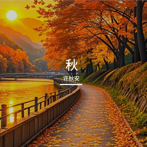 秋