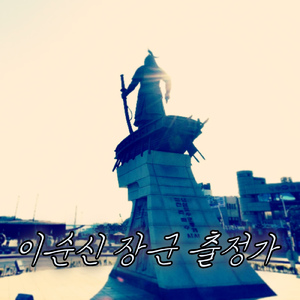 이순신 장군 출정가