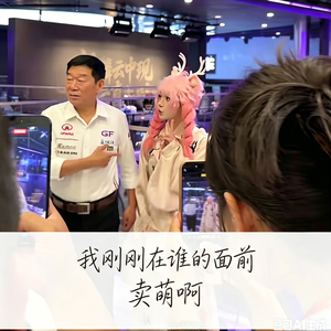 我刚刚在谁面前卖萌啊