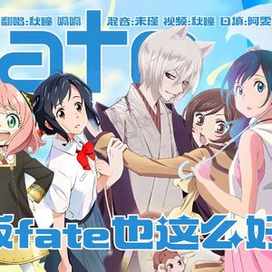 Fate日文（翻自gidle）