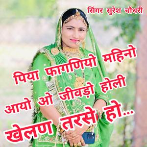 पिया है फागणियो महिनो आयो रे जीवड़ो होली खेलन तरसे रे....