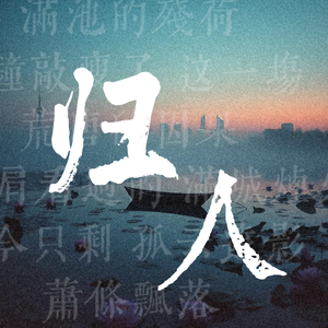 归人