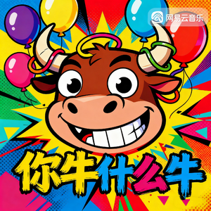 你牛什么牛（蛋仔版正式授权）