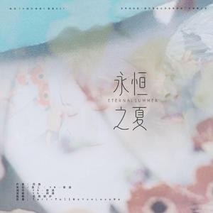 「远年」永恒之夏(翻自 Tart)