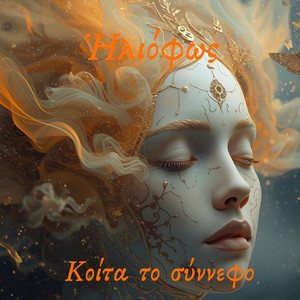 Κοίτα κοίτα το σύννεφο - Koita koita to sinnefo