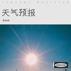 天气预报