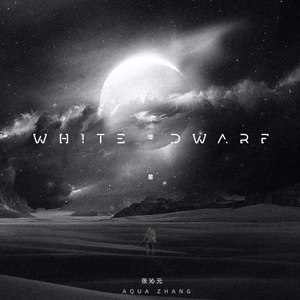 白矮星（White Dwarf）