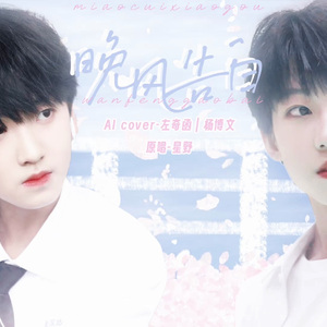 【AI 左奇函&杨博文】晚风告白