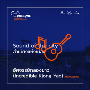 อัศจรรย์กลองยําว (Incredible Klong Yao) (Sound of The City สำเนียงแห่งเมือง)