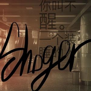 你叫不醒一个装睡的人