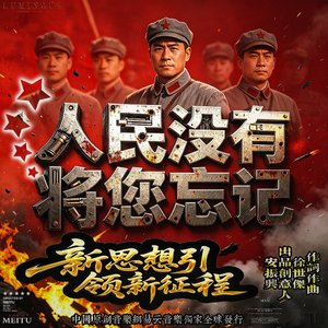 人民没有将您忘记