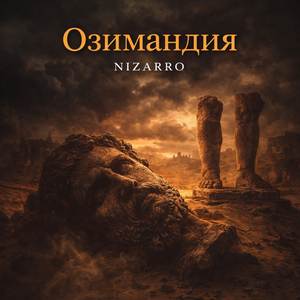Озимандия