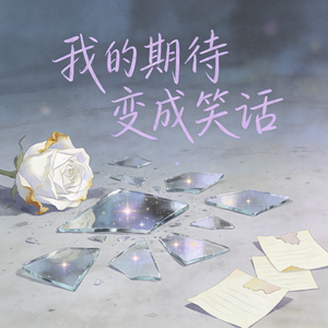 我的期待变成笑话