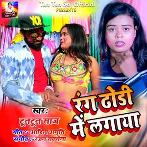 रंग ढोडी में लगाया