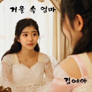 다시 만나요, 엄마