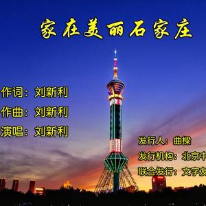 家在美丽石家庄（伴奏）