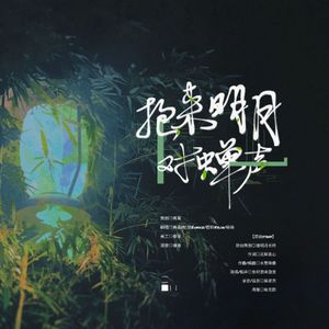 抱来明月对蝉声