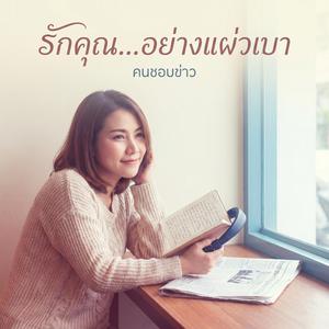 ใจที่อ่อนโยน