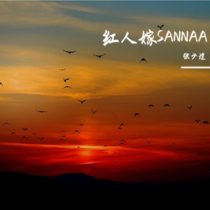 红人嫁SANNAA
